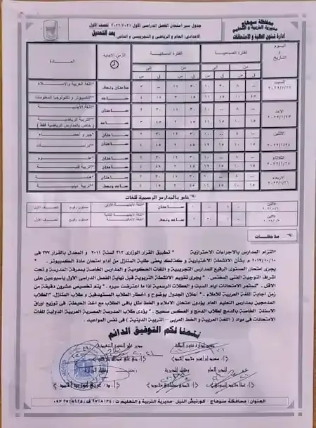 جدول امتحانات الصف الاول الاعدادي 2022 ترم اول محافظة سوهاج