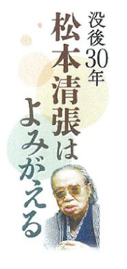 連載「松本清張はよみがえる」掲載記事一覧