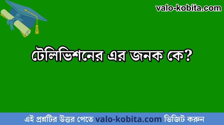 টেলিভিশনের এর জনক কে?