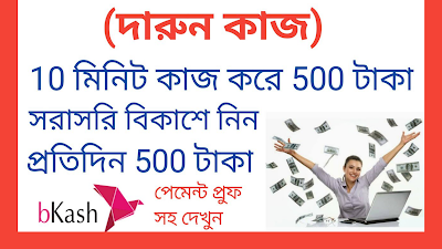 Bangladeshi App per day 1000 taka income,payment bkash-মোবাইল দিয়ে টাকা ইনকাম