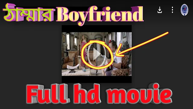 .ঠাম্মার বয়ফ্রেন্ড. বাংলা ফুল মুভি আবির । .Thammar Boyfriend. Bangla Full HD Movie Watch Online