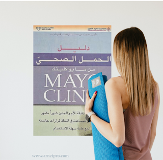 كتاب دليل الحمل الصحي Mayo Clinic pdf من مايو كلينك
