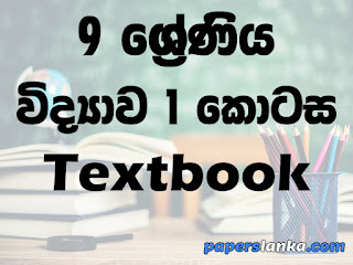 Grade 9 Science Part 1 Textbook Sinhala Medium New Syllabus PDF Free Download