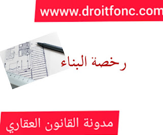 رخصة البناء، رخصة البناء في القانون المغربي، رخصة البناء في قانون التعمير.
