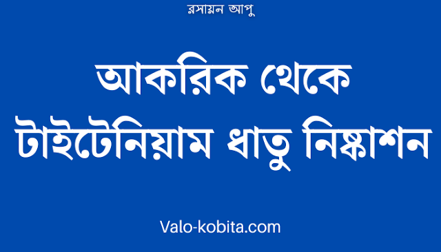 আকরিক থেকে টাইটেনিয়াম ধাতু নিষ্কাশন