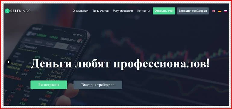 Мошеннический проект sellfkings.com – Отзывы, развод. Компания Selfkings мошенники