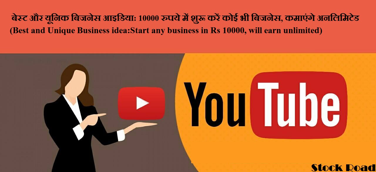 बेस्ट और यूनिक बिजनेस आइडिया: 10000 रुपये में शुरू करें कोई भी बिजनेस, कमाएंगे अनलिमिटेड  (Best and Unique Business idea:Start any business in Rs 10000, will earn unlimited)