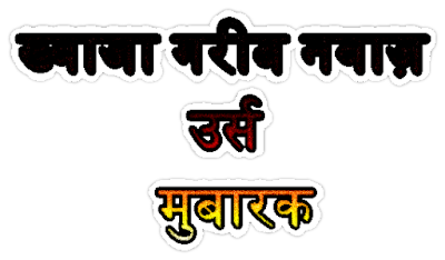 khwaja_garib_nawaz_urs_mubarak_sticker_in_hindi