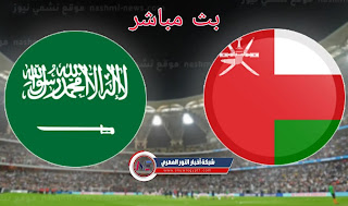 مشاهدة مباراة السعودية وعمان بث مباشر بتاريخ 27-01-2022 تصفيات آسيا المؤهلة لكأس العالم 2022