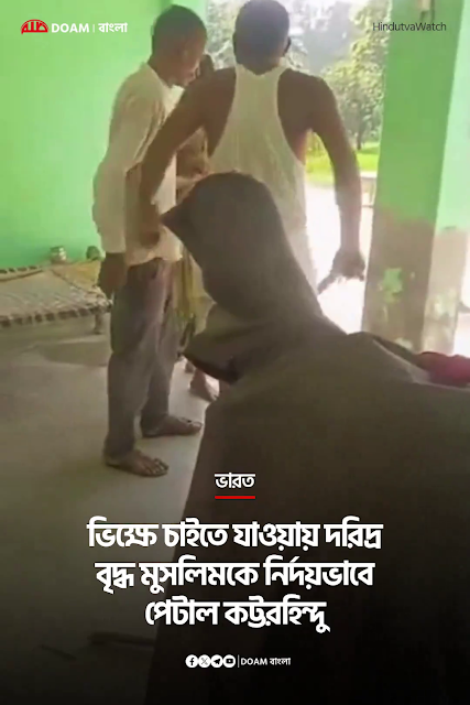 A poor old Muslim was mercilessly beaten by a hardline Hindu for going to beg