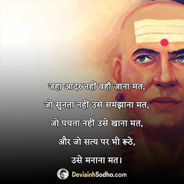 chanakya quotes in hindi, chanakya quotes in hindi for love, chanakya niti for motivation in hindi, chanakya quotes in hindi for students, चाणक्य विचार इन हिंदी pdf, अच्छे-अच्छे नीति वाक्य, शिक्षक पर चाणक्य के विचार, चाणक्य के बोल, आचार्य चाणक्य के सर्वश्रेष्ठ अनमोल विचार, चाणक्य नीति हिंदी में