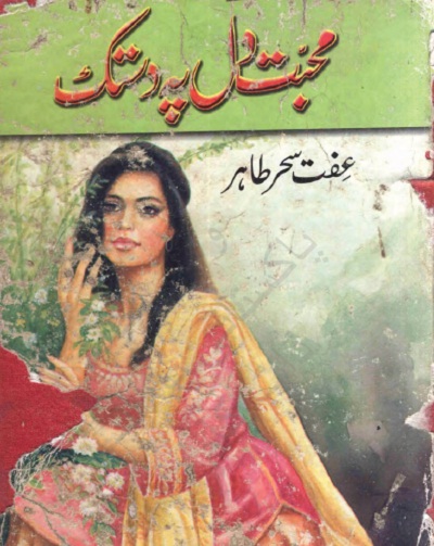 mohabbat-dil-pe-dastak-novel-complete-pdf-download
