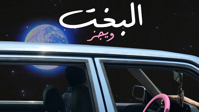 ويجز - اغنية البخت Mp3