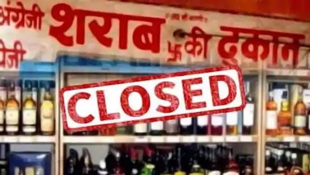 Up election कल मतगणना वाले दिन शराब की दुकानें रहेंगी बंद..