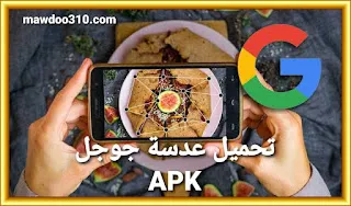 تحميل عدسة جوجل APK للأندرويد مجاناً