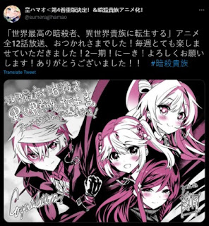 ▷ ✔️ El artista de manga del anime Sekai saikou no ansatsusha isekai kizoku  ni tensei suru espera que se produzca la segunda temporada