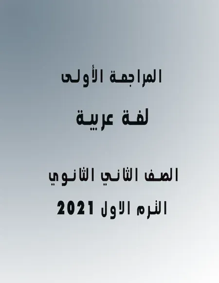 المراجعة الأولى لغة عربية الصف الثانى الثانوى ترم اول2022 أ. أحمد الدرديرى