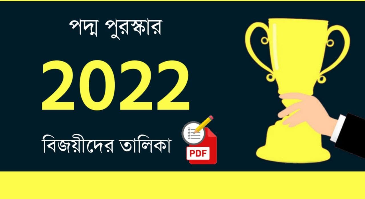 পদ্ম পুরস্কার ২০২২ PDF | Padma Awards 2022