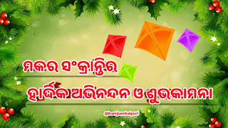 Happy Makar Sankranti Odia Wishes