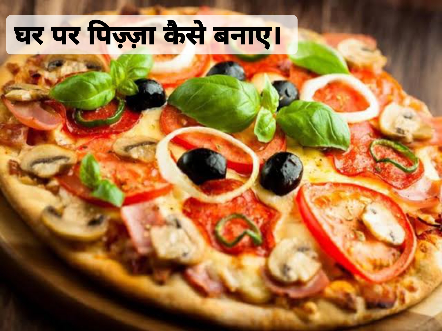 Homemade pizza recipe in hindi, घर पर पिज़्ज़ा कैसे बनाएं, पिज्जा बनाने की विधि।