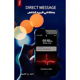 قراءة و تحميل رواية رسالة في البريد الخاص pdf احمد التميمي