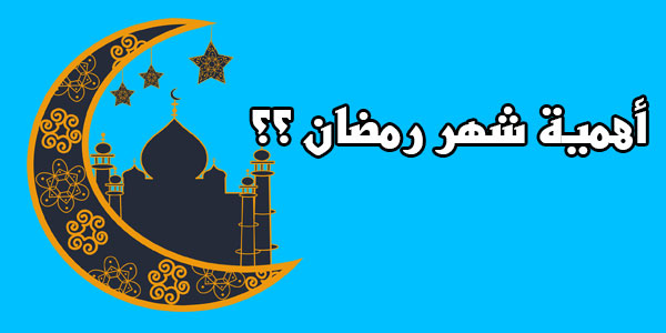 أهمية شهر رمضان.. فضل شهر رمضان وما هو واجب الأب والأم في رمضان