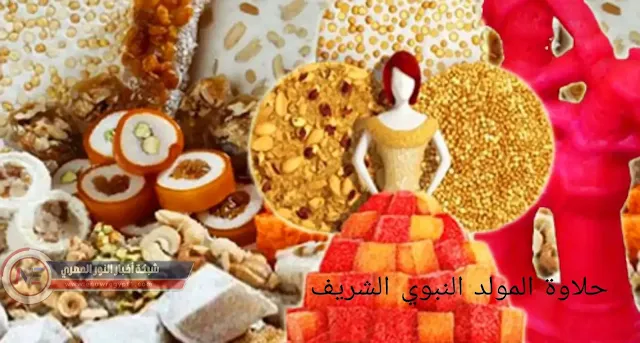 اسعار حلاوة المولد 2023 بالكيلو والقطعة - سعر علبة حلاوة المولد عند حلواني العبد وايتوال ومونجيني والصعيدي ولابوار رخيص وغالي