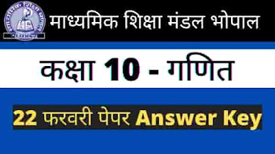 MP Board 10th Class Maths Paper Answer Key 2022