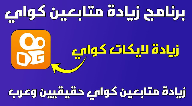 اقوي برنامج زيادة متابعين كواي حقيقيين متفاعلين مجانا