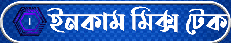 ইনকাম মিক্স টেক 