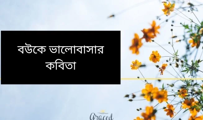 বউকে ভালোবাসার কবিতা