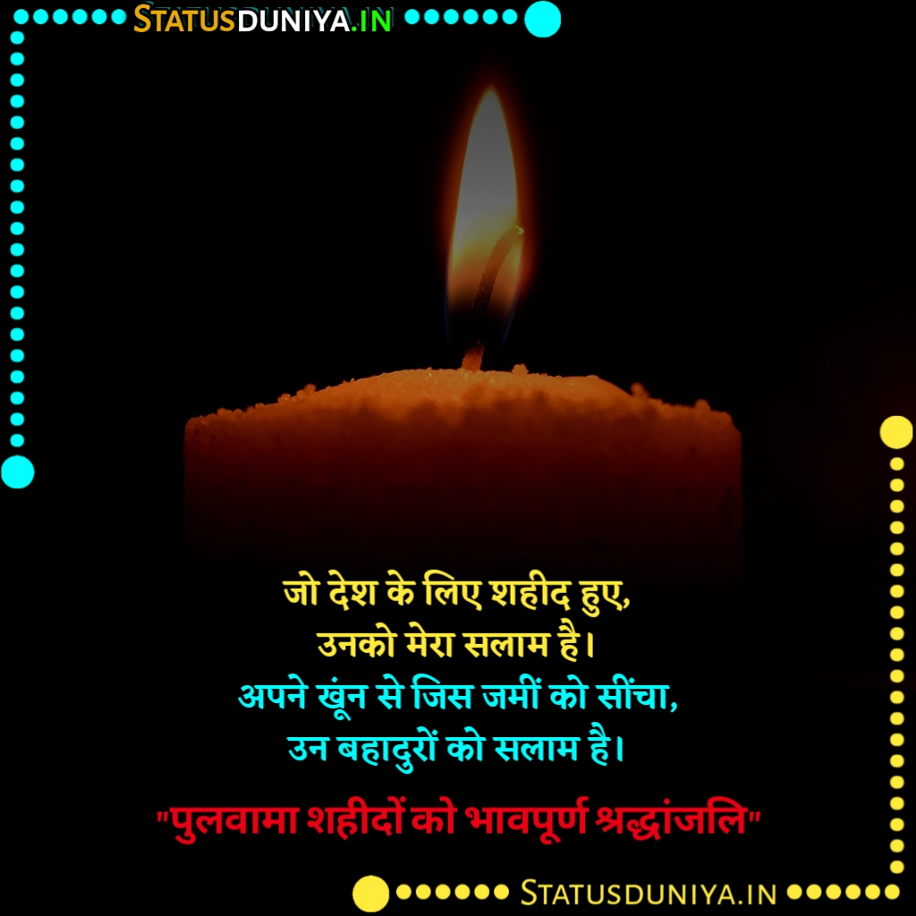 Pulwama Attack Shayari In Hindi
14 February Pulwama Attack Shayari In Hindi
Pulwama Attack Shayari
Pulwama Attack Shayari In English
Pulwama Attack Shayari Image Download
Pulwama Attack Shayari 14 February
Pulwama Attack Shayari In Marathi
Pulwama Attack Shayari Photo
Pulwama Attack Shayari Copy Paste
Pulwama Attack Shayari In Hindi Image
Pulwama Attack Shayari Image