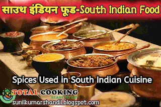 साउथ इंडियन फूड | 6 Spices Used in South Indian Cuisine in Hindi