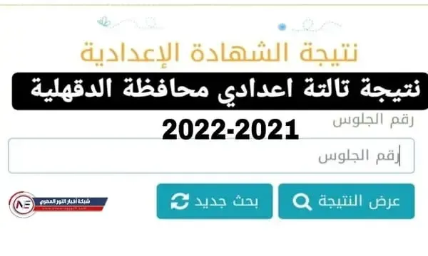 ظهرت الان نتيجة الشهادة الاعدادية 2022 بالاسم ورقم الجلوس محافظة الدقهلية اعرف نتيجتك