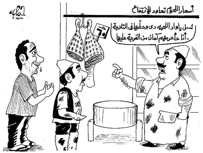 كاريكاتير زمان .. أسعار اللحوم .. بريشة الفنان الكبير جمعة فرحات