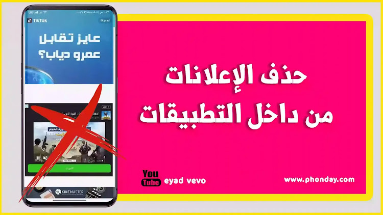 حذف الاعلانات من جميع التطبيقات,حذف الاعلانات من تطبيقات جوجل,برنامج حذف الإعلانات من التطبيقات الأيفون,حذف الاعلانات من الاندرويد,حذف الاعلانات,ازالة الاعلانات من الاندرويد,حذف الإعلانات من الهاتف,ازالة الاعلانات من التطبيقات,ازالة الاعلانات من الهاتف,تخلص من الاعلانات,كيفية حذف الاعلانات من التطبيقات,حذف الاعلانات من التطبيقات في ثواني,حذف الاعلانات من التطبيقات وًالبرامج,حذف الاعلانات المزعجة من التطبيقات,حذف الاعلانات المزعجة من التطبيقات والالعاب