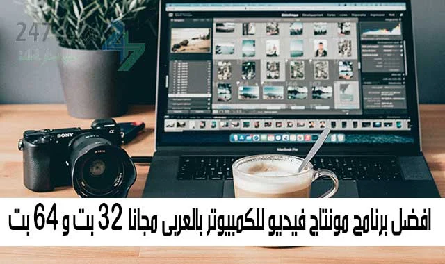 افضل برنامج مونتاج فيديو للكمبيوتر بالعربى مجانا 32 بت