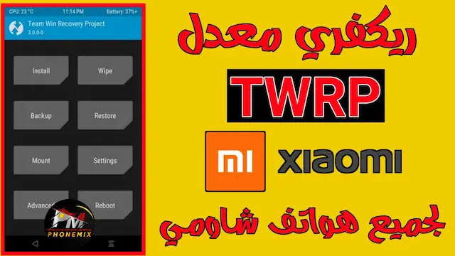 تحميل TWRP لاجهزة شاومي مع طريقة التفليش