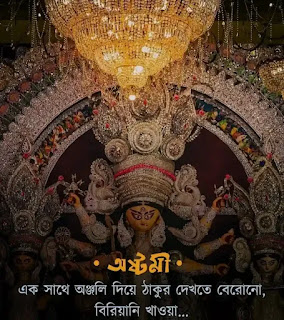 Subho Maha Ashtami Photos, Images, Wishes In Bengali - Durga Ashtami, মহা অষ্টমীর শুভেচ্ছা ছবি