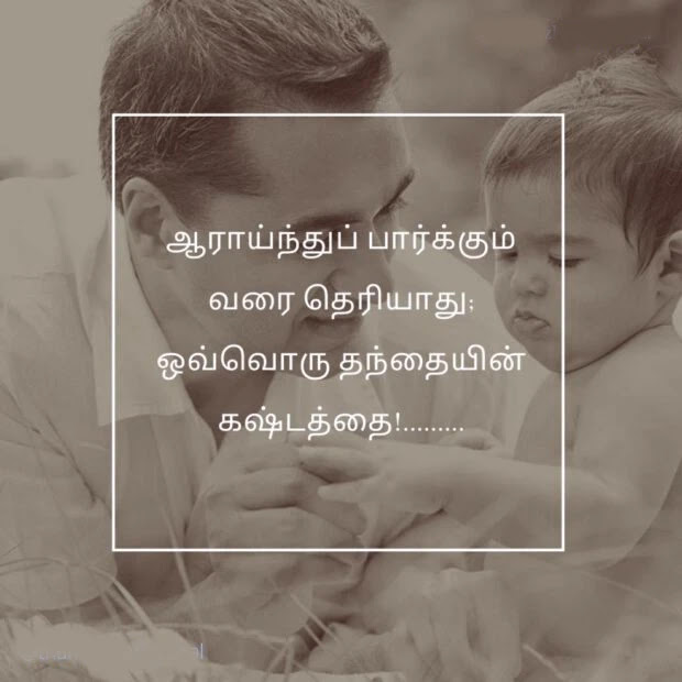 Appa Quotes In Tamil