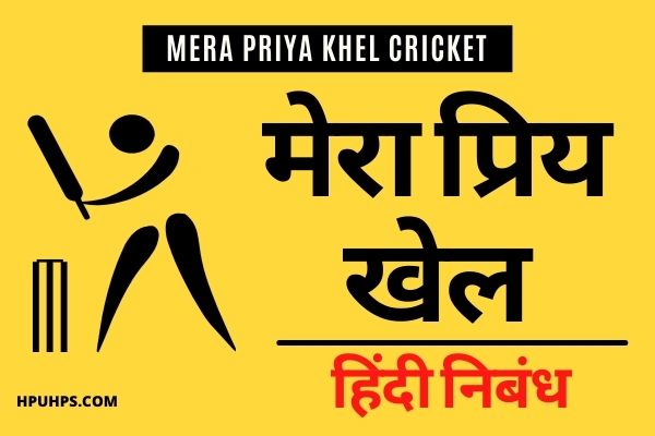 Mera Priya Khel Hindi Essay 2022