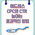 애드센스 CPC 및 CTR 을 높이는 효과적인 방법