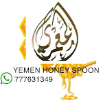 المعمري للعسل اليمني (Yemen Honey Spoon)