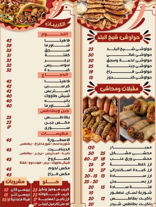 منيو وفروع مطعم «شيخ البلد» في مصر , رقم التوصيل والدليفري