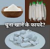 सेहत संसार: सुबह को खाली पेट चूना खाओ, कई रोगों से मुक्ति पाओ