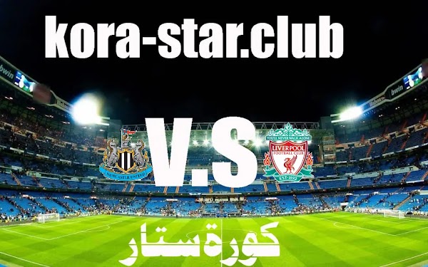 مباراة ليفربول ونيوكاسل يونايتد مباشر الدوري الانجليزي كورة ستار اون لاين اليوم الخميس/16/12/2021