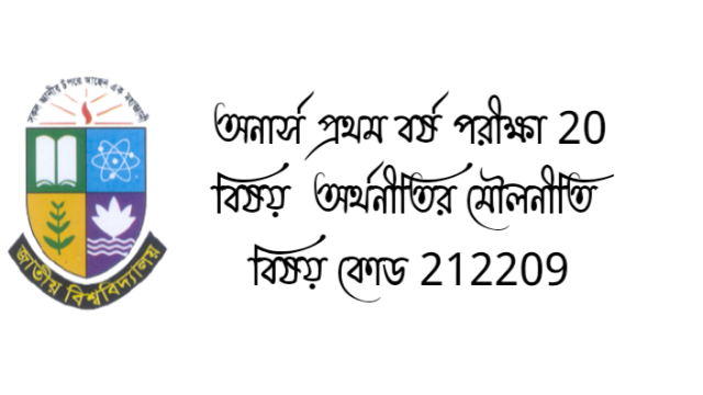 অনার্স প্রথম বর্ষ পরীক্ষা 20 বিষয়  অর্থনীতির মৌলনীতি 