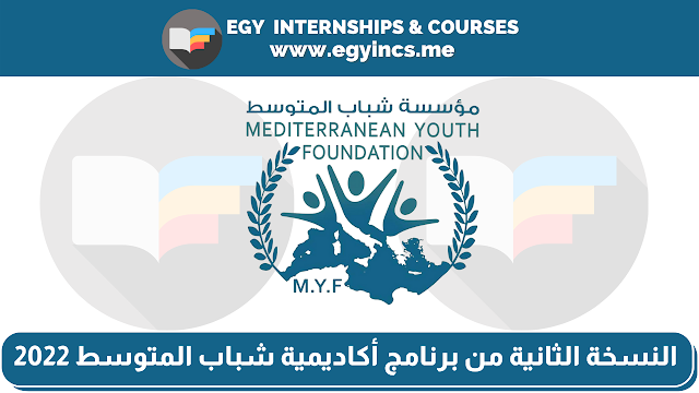 فرصة لحضور النسخة الثانية من برنامج أکادیمیة شباب المتوسط 2022 من مؤسسة شباب المتوسط | Mediterranean Youth Foundation