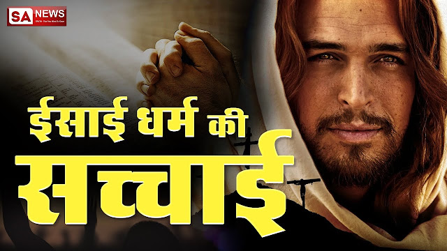 reality-of-Christianity-hindi