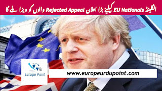 انگلینڈ EU Nationals کیلیۓ بڑا اعلان Rejected Appeal والوں کو ویزا ملے گا